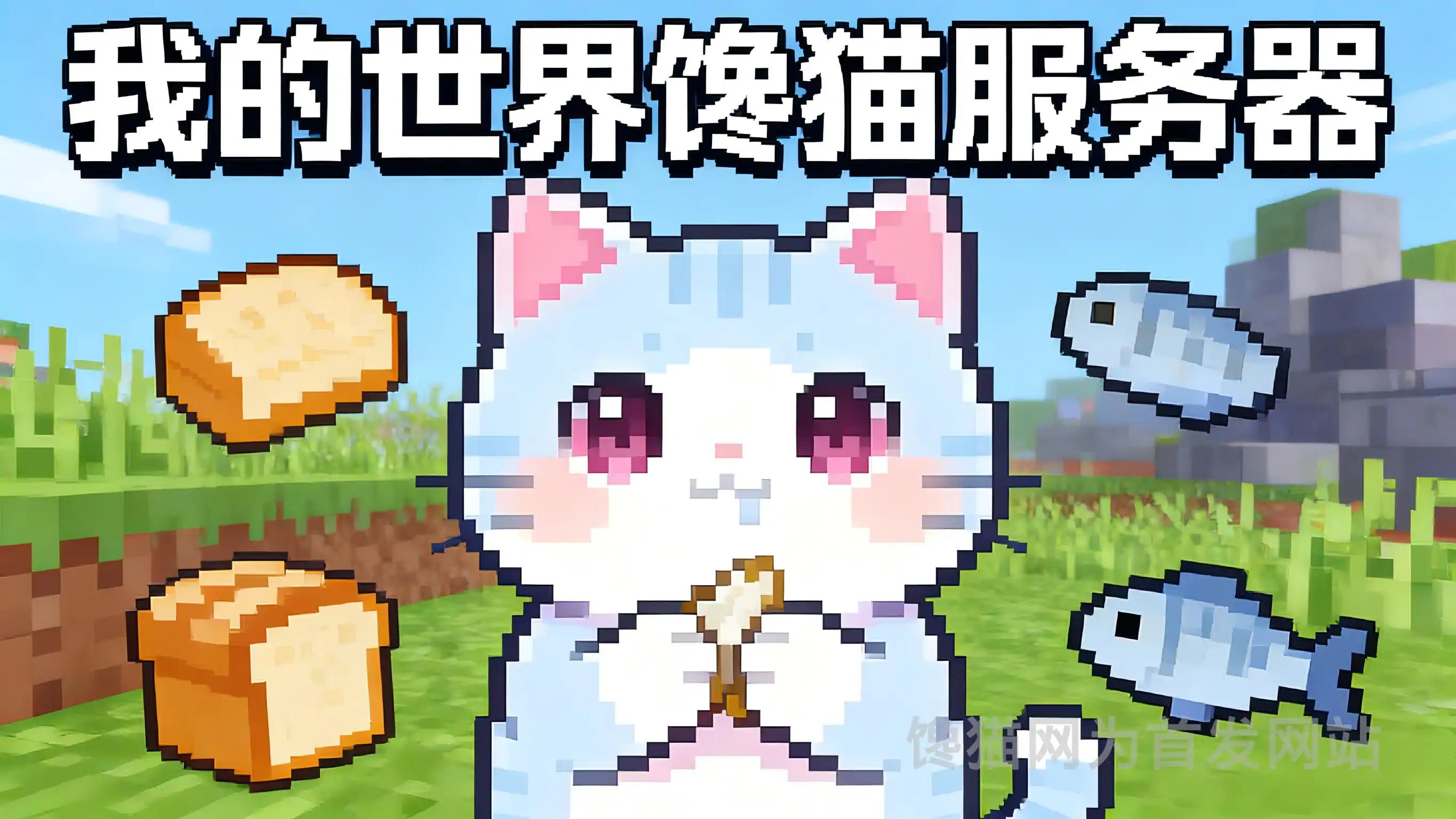 【必读】馋猫网|我的世界论坛总版规